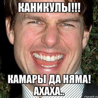 каникулы!!! камары да няма! ахаха..