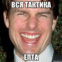 вся тактика епта