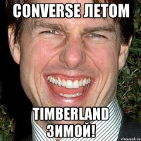 converse летом timberland зимой!