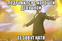 подружился с хорошей девушкой ее зовут катя