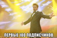  первые 100 подписчиков