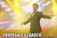  proposal создался _____