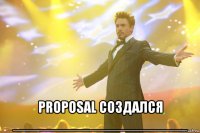  proposal создался ______________________