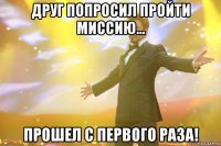 друг попросил пройти миссию... прошел с первого раза!