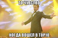 то чувство когда вошел в top10