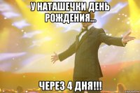 у наташечки день рождения... через 4 дня!!!