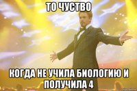 то чуство когда не учила биологию и получила 4