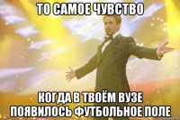 то самое чувство когда в твоём вузе появилось футбольное поле