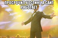 просрочил хостинг ,а сайт работает 