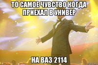 то самое чувство когда приехал в универ на ваз 2114