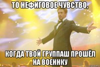 то нефиговое чувство, когда твой группаш прошёл на военнку