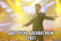  дал очень адекватный ответ