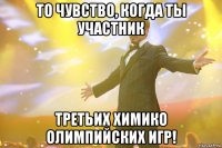 то чувство, когда ты участник третьих химико олимпийских игр!