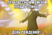 тот классный момент когда у элины день рождения!