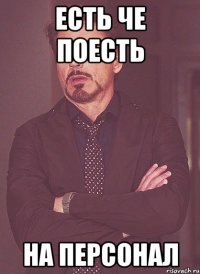 есть че поесть на персонал