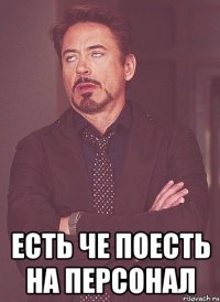  есть че поесть на персонал