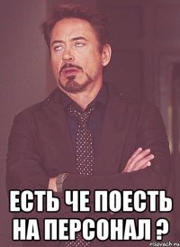  есть че поесть на персонал ?