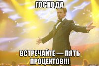 господа встречайте — пять процентов!!!