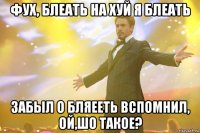 фух, блеать на хуй я блеать забыл о бляееть вспомнил, ой,шо такое?