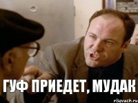 ГУФ ПРИЕДЕТ, МУДАК