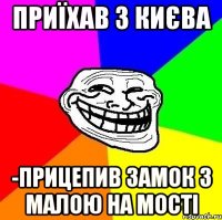 приїхав з києва -прицепив замок з малою на мості