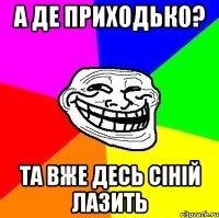 а де приходько? та вже десь сіній лазить