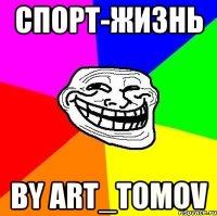 спорт-жизнь by art_tomov