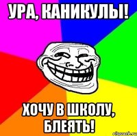 ура, каникулы! хочу в школу, блеять!