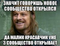 значит говоришь новое сообщество открылся да малик красавчик уже 3 сообщество открывает