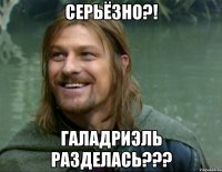 серьёзно?! галадриэль разделась???