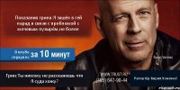 Показания грина:Я зашёл в гей парад в связи с проблемой с мочевым пузырём,не более В клубе геркулес Грин:Ты никому не расскажешь что Я суда хожу? Репортёр-Кирил:Конечно!