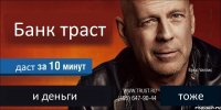 Банк траст даст и деньги тоже