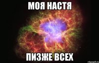 моя настя пизже всех