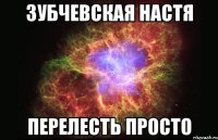 зубчевская настя перелесть просто