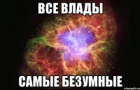 все влады самые безумные