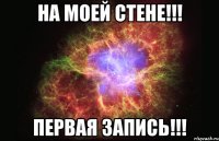 на моей стене!!! первая запись!!!