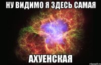 ну видимо я здесь самая ахуенская