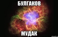 булгаков мудак