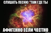 слушать песню "там где ты " афигенно если честно