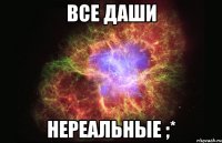 все даши нереальные ;*