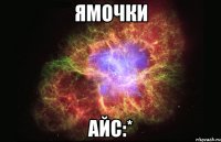 ямочки айс:*