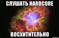 слушать hardcore восхитительно