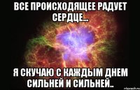 все происходящее радует сердце... я скучаю с каждым днем сильней и сильней..