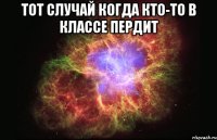 тот случай когда кто-то в классе пердит 