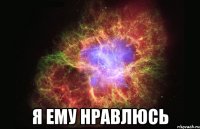  я ему нравлюсь