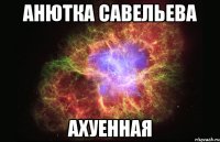 анютка савельева ахуенная