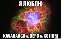 я люблю kavabanga & depo & kolibri