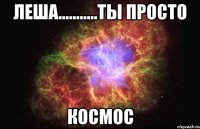 леша...........ты просто космос