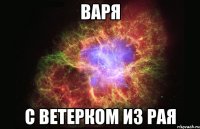 варя с ветерком из рая