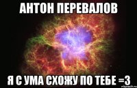 антон перевалов я с ума схожу по тебе =3